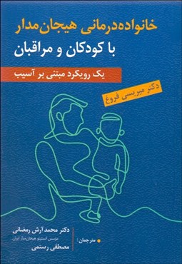 تصویر  خانواده‌درماني هيجان‌مدار با كودكان و مراقبان