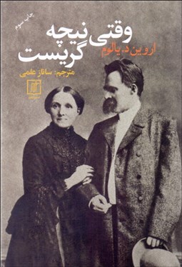 تصویر  وقتي نيچه گريست