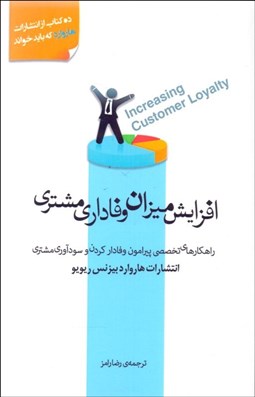 تصویر  افزايش ميزان وفاداري مشتري