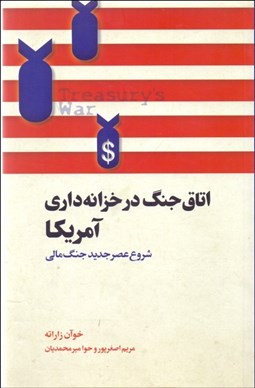 تصویر  اتاق جنگ در خزانه‌داري آمريكا