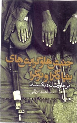 تصویر  جنبش‌ها و گرايش‌هاي بنيادگرا و نوگرا در خاورميانه و پاكستان