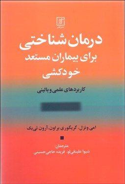 تصویر  درمان‌شناختي براي بيماران مستعد خودكشي (كاربردهاي علمي و باليني)