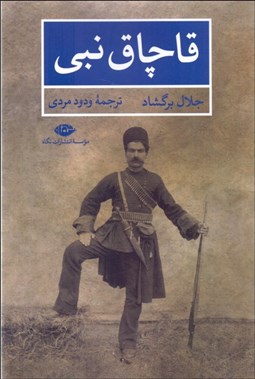 تصویر  قاچاق نبي