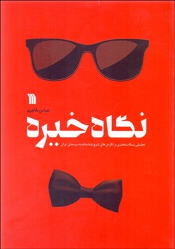 تصویر  نگاه خيره (تحليلي پسا استعماري بر نگرش‌هاي شرق‌شناسانه به سينماي ايران)