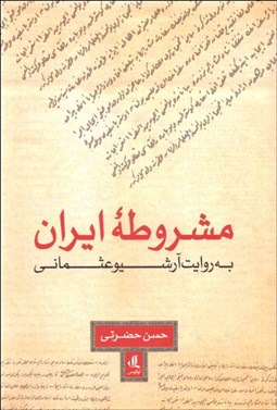 تصویر  مشروطه ايران به روايت آرشيو عثماني