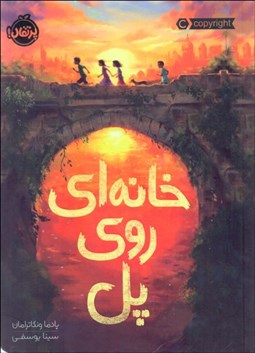 تصویر  خانه‌اي روي پل