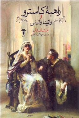 تصویر  راهبه كاسترو و وانينا وانيني