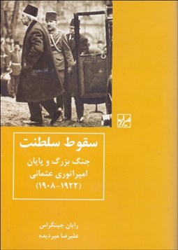 تصویر  سقوط سلطنت (جنگ بزرگ و پايان امپراتوري عثماني)