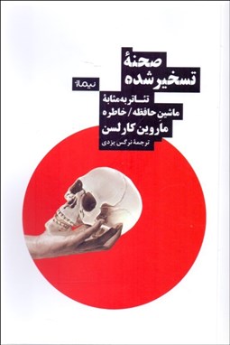 تصویر  صحنه‌ي تسخيرشده تئاتر به مثابه‌ي حافظه