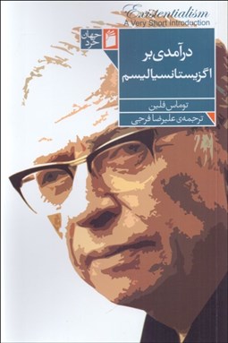 نمایش جزئیات برای درآمدي بر اگزيستانسياليسم تصویر درآمدي بر اگزيستانسياليسم