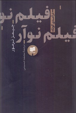 تصویر  فيلم نوآر (درآمدي كوتاه)