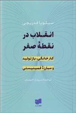 تصویر  انقلاب در نقطه صفر ( كار خانگي بازتوليد و مبارزه فمينيستي)