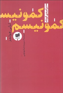 تصویر  كمونيسم (درآمدي كوتاه)