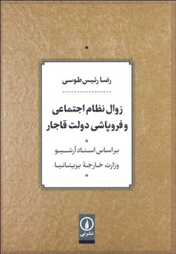 تصویر  زوال نظام اجتماعي و فروپاشي دولت قاجار