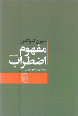 تصویر  مفهوم اضطراب (تعمقي ساده با گرايش روان‌شناختي درباره‌ي مسئله‌ي گناه موروثي در علم اصول دين)