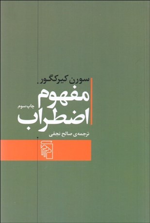 تصویر  مفهوم اضطراب (تعمقي ساده با گرايش روان‌شناختي درباره‌ي مسئله‌ي گناه موروثي در علم اصول دين)