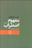 تصویر  مفهوم اضطراب (تعمقي ساده با گرايش روان‌شناختي درباره‌ي مسئله‌ي گناه موروثي در علم اصول دين)