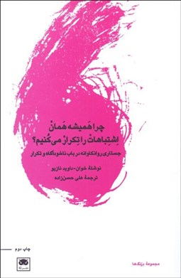 تصویر  چرا هميشه همان اشتباهات را تكرار مي‌كنيم