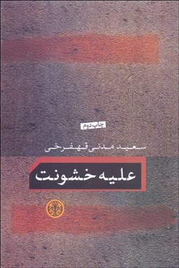 تصویر  عليه خشونت