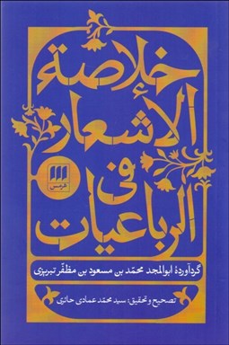 تصویر  خلاصه الاشعار في الرباعيات