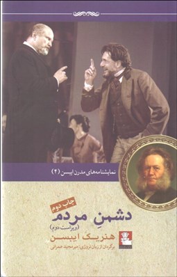 تصویر  دشمن مردم (نمايشنامه‌اي در پنج پرده)