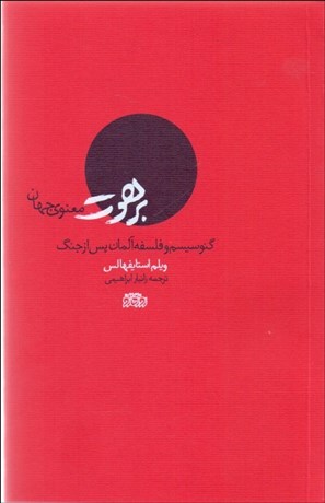 تصویر  برهوت معنوي جهان (گنوسيسم و فلسفه آلمان پس از جنگ)