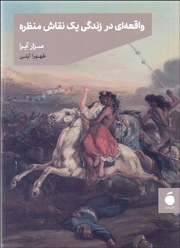 تصویر  واقعه‌اي در زندگي يك نقاش منظره