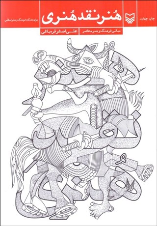 تصویر  هنر نقد هنري