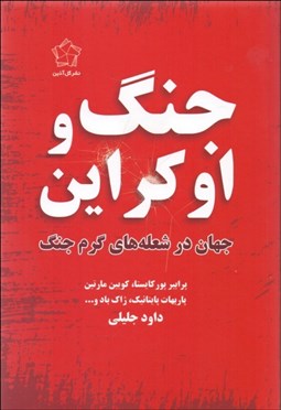 تصویر  جنگ و اوكراين (جهان در شعله‌هاي گرم جنگ)