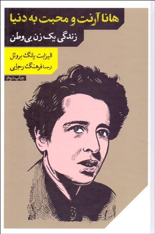 تصویر  هانا آرنت و محبت به دنيا (زندگي يك زن بي‌وطن)