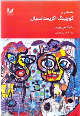 تصویر  مقدمه‌اي بر كوچينگ اگزيستانسيال