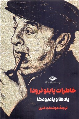 تصویر  خاطرات پابلو نرودا (يادها و يادبودها)