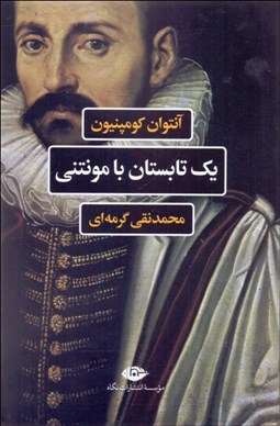 تصویر  يك تابستان با مونتني