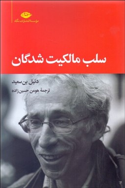 تصویر  سلب مالكيت‌شدگان (كارل ماركس چوب دزدها و حق فقرا)