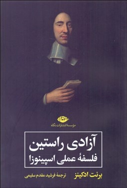 تصویر  آزادي راستين (فلسفه عملي اسپينوزا)