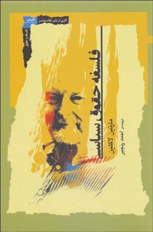 تصویر  فلسفه حقوق سياسي