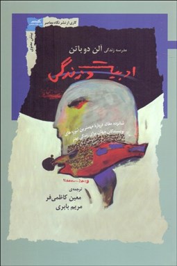 تصویر  ادبيات و زندگي (16 مقاله درباره مهم‌ترين آموزه‌هاي نويسندگان ادبيات جهان)