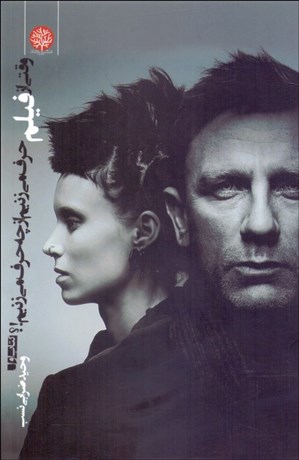 تصویر  وقتي از فيلم حرف مي‌زنيم از چه حرف مي‌زنيم 1