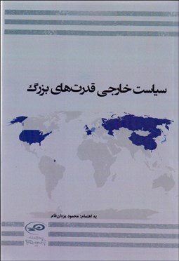 تصویر  سياست خارجي قدرت‌هاي بزرگ