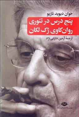 تصویر  پنج درس در تئوري روانكاوي ژاك لكان