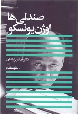 تصویر  صندلي‌ها(نمايشنامه)