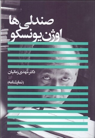 تصویر  صندلي‌ها(نمايشنامه)