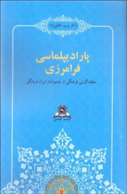 تصویر  پاراديپلماسي فرامرزي