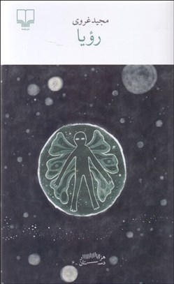 تصویر  رويا