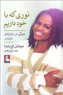 تصویر  نوري كه در خود داريم (چيرگي در زمان‌هاي پايدار)