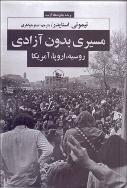 تصویر  مسيري بدون آزادي (روسيه اروپا آمريكا)