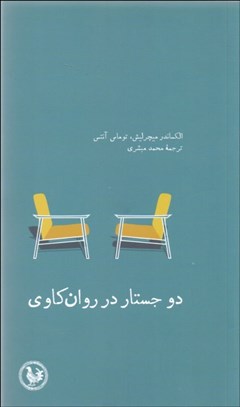 تصویر  دو جستار در روان‌كاوي