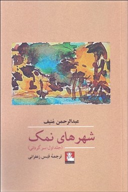 تصویر  شهرهاي نمك (جلد اول) سرگرداني