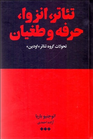 تصویر  تئاتر انزوا حرفه و طغيان