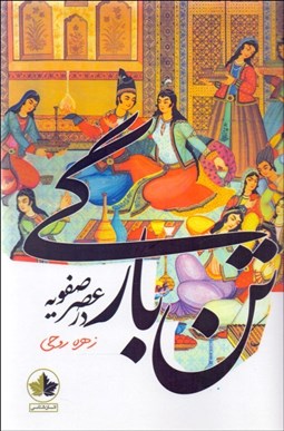 تصویر  تن‌بارگي در عهد صفويه